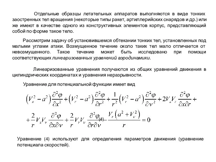 Отдельные образцы летательных аппаратов выполняются в виде тонких заостренных тел вращения