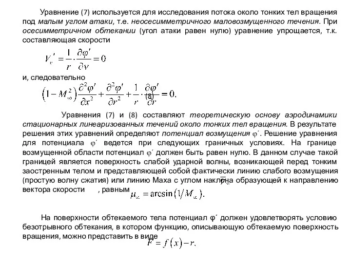 Уравнение (7) используется для исследования потока около тонких тел вращения под