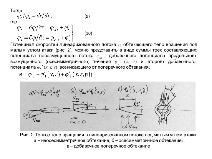 Тогда (9) где (10) Потенциал скоростей линеаризованного потока φ, обтекающего тело