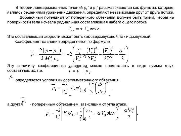 В теории линеаризованных течений φ1΄ и φ2΄ рассматриваются как функции, которые,