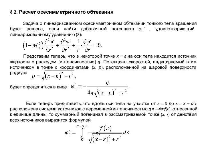 § 2. Расчет осесимметричного обтекания Задача о линеаризованном осесимметричном обтекании тонкого