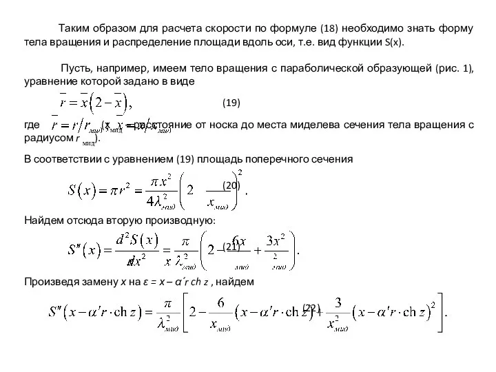 Таким образом для расчета скорости по формуле (18) необходимо знать форму