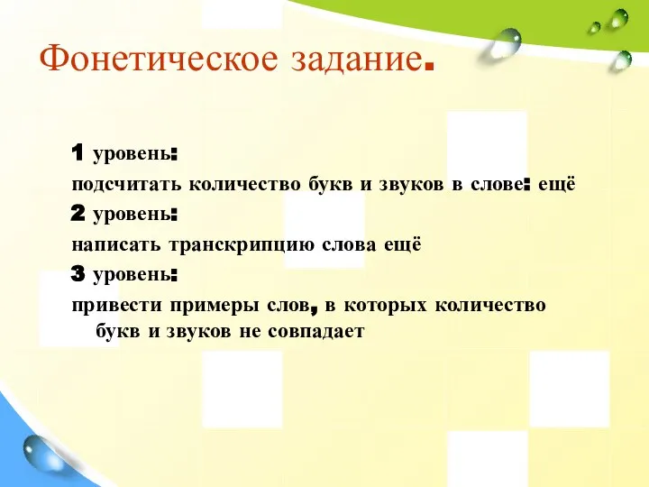 Фонетическое задание. 1 уровень: подсчитать количество букв и звуков в слове: