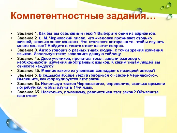 Компетентностные задания… Задание 1. Как бы вы озаглавили текст? Выберите один