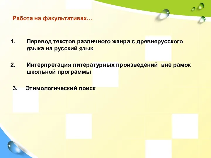 Работа на факультативах… Перевод текстов различного жанра с древнерусского языка на