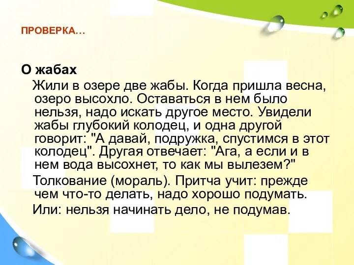 ПРОВЕРКА… О жабах Жили в озере две жабы. Когда пришла весна,