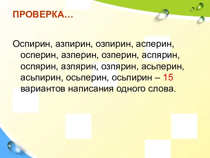 ПРОВЕРКА… Оспирин, азпирин, озпирин, асперин, осперин, азперин, озперин, аспярин, оспярин, азпярин,