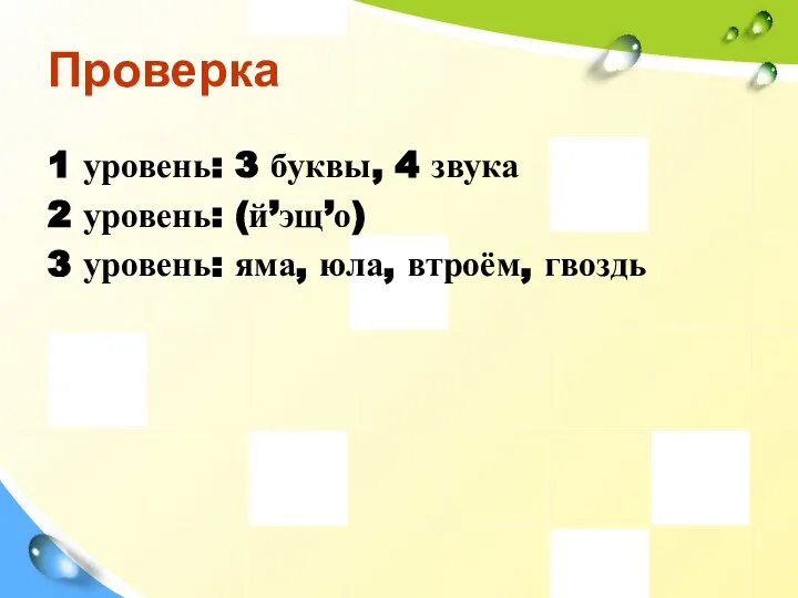 Проверка 1 уровень: 3 буквы, 4 звука 2 уровень: (й’эщ’о) 3 уровень: яма, юла, втроём, гвоздь