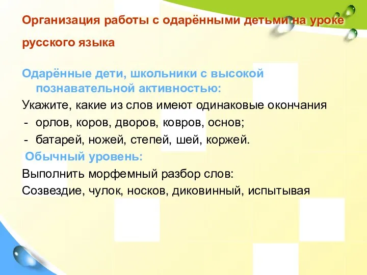 Организация работы с одарёнными детьми на уроке русского языка Одарённые дети,