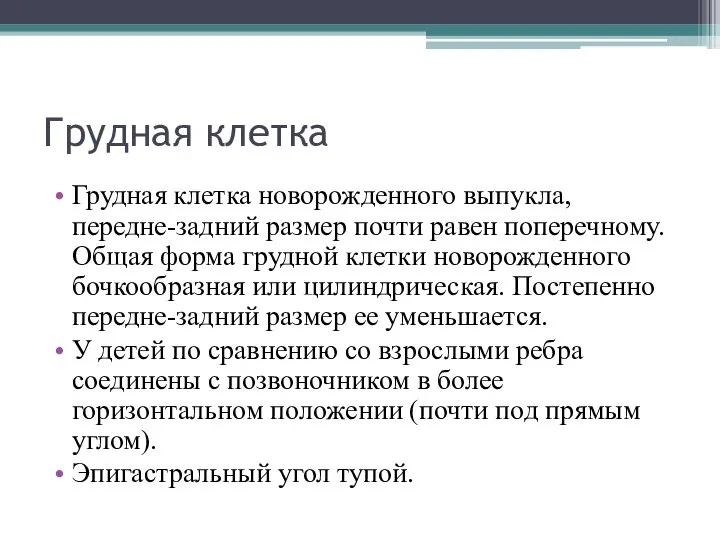 Грудная клетка Грудная клетка новорожденного выпукла, передне-задний размер почти равен поперечному.