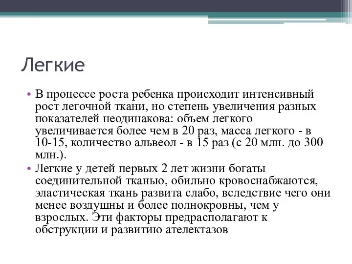 Легкие В процессе роста ребенка происходит интенсивный рост легочной ткани, но