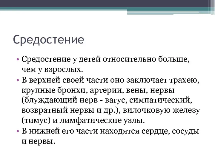 Средостение Средостение у детей относительно больше, чем у взрослых. В верхней