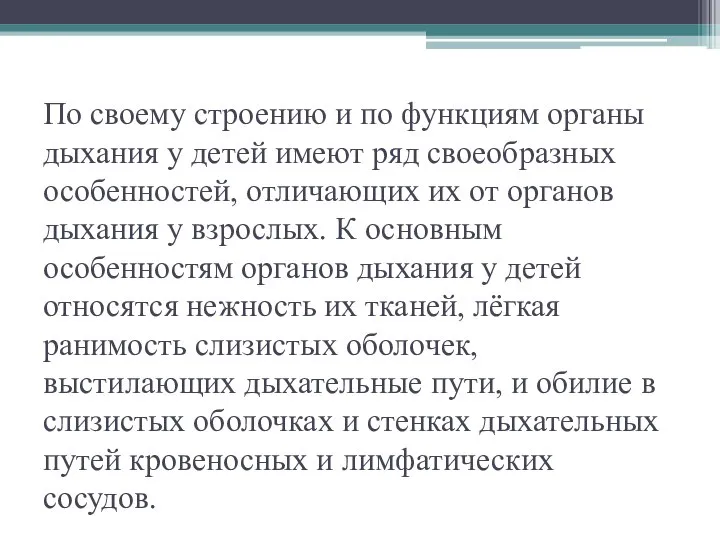 По своему строению и по функциям органы дыхания у детей имеют