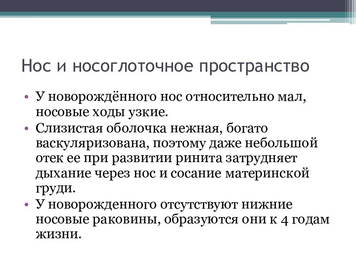 Нос и носоглоточное пространство У новорождённого нос относительно мал, носовые ходы