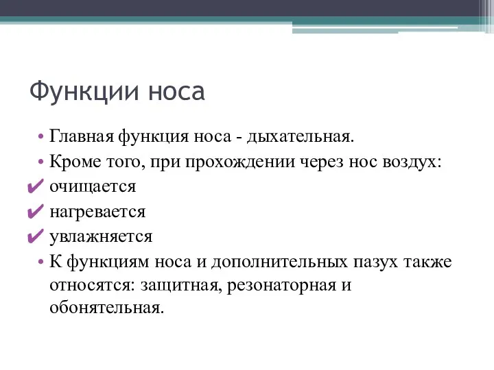 Функции носа Главная функция носа - дыхательная. Кроме того, при прохождении