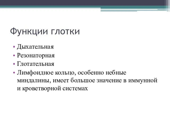 Функции глотки Дыхательная Резонаторная Глотательная Лимфоидное кольцо, особенно небные миндалины, имеет