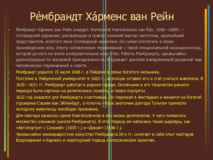 Ре́мбрандт Ха́рменс ван Рейн Ре́мбрандт Ха́рменс ван Рейн (нидерл. Rembrandt Harmenszoon