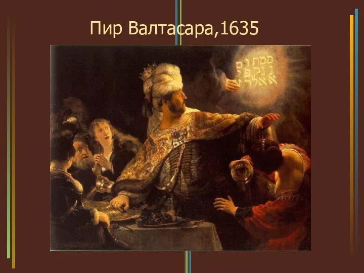 Пир Валтасара,1635