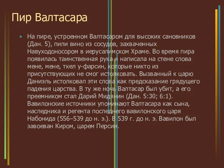 Пир Валтасара На пире, устроенном Валтасаром для высоких сановников (Дан. 5),