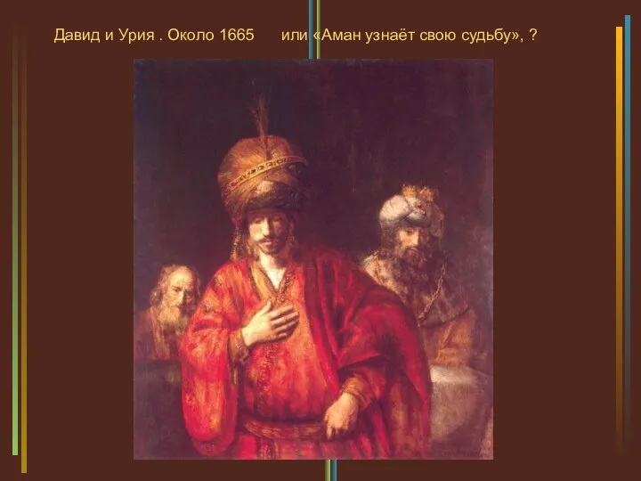 Давид и Урия . Около 1665 или «Аман узнаёт свою судьбу», ?