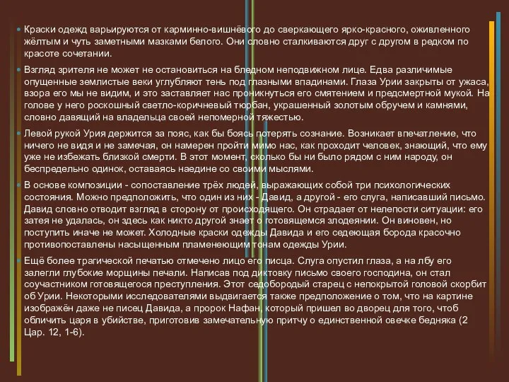 Краски одежд варьируются от карминно-вишнёвого до сверкающего ярко-красного, оживленного жёлтым и