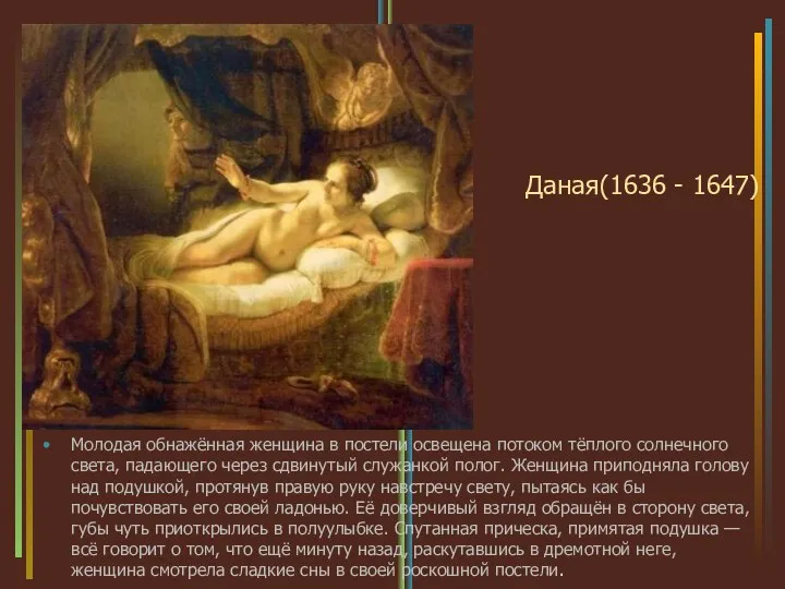 Даная(1636 - 1647) Молодая обнажённая женщина в постели освещена потоком тёплого