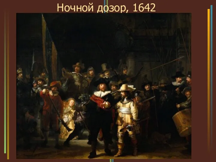 Ночной дозор, 1642