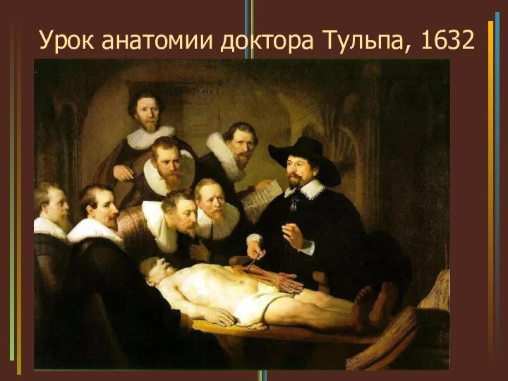 Урок анатомии доктора Тульпа, 1632