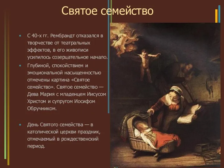 Святое семейство С 40-х гг. Рембрандт отказался в творчестве от театральных