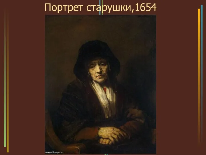 Портрет старушки,1654