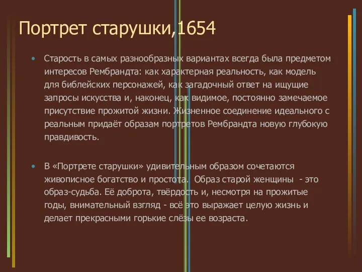 Портрет старушки,1654 Старость в самых разнообразных вариантах всегда была предметом интересов