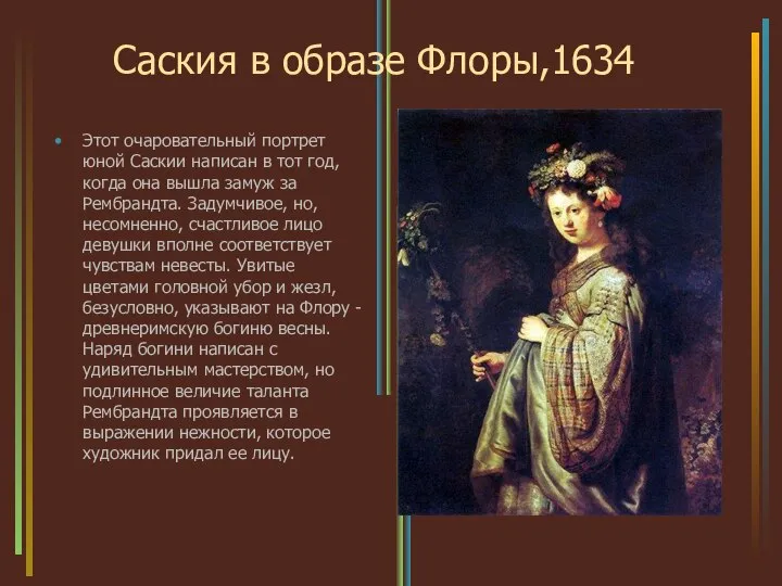 Саския в образе Флоры,1634 Этот очаровательный портрет юной Саскии написан в