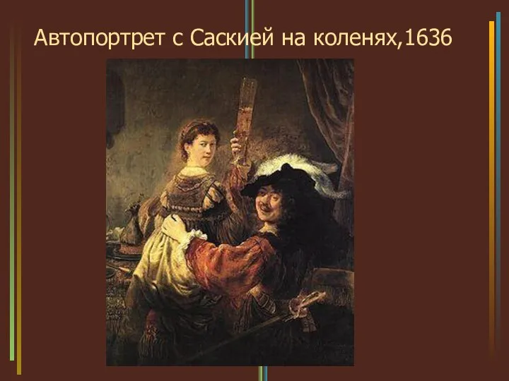 Автопортрет с Саскией на коленях,1636