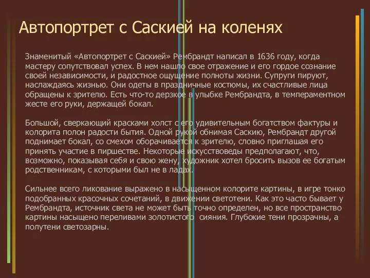 Автопортрет с Саскией на коленях Знаменитый «Автопортрет с Саскией» Рембрандт написал