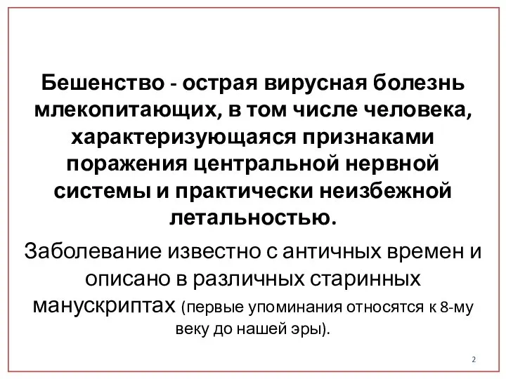 Бешенство - острая вирусная болезнь млекопитающих, в том числе человека, характеризующаяся