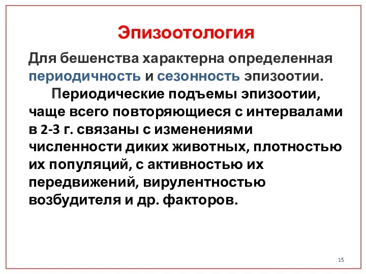 Для бешенства характерна определенная периодичность и сезонность эпизоотии. Периодические подъемы эпизоотии,