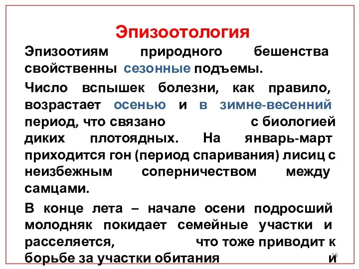 Эпизоотиям природного бешенства свойственны сезонные подъемы. Число вспышек болезни, как правило,