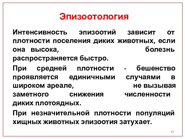 Интенсивность эпизоотий зависит от плотности поселения диких животных, если она высока,