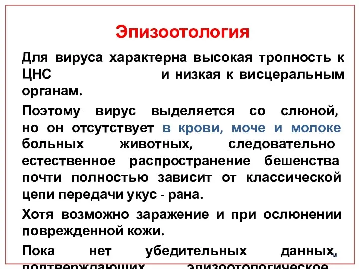 Для вируса характерна высокая тропность к ЦНС и низкая к висцеральным