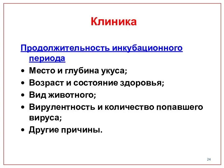 Продолжительность инкубационного периода Место и глубина укуса; Возраст и состояние здоровья;