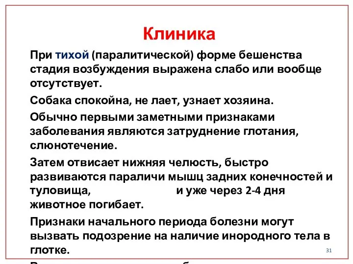 При тихой (паралитической) форме бешенства стадия возбуждения выражена слабо или вообще