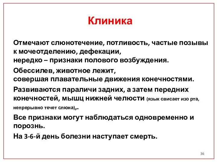 Отмечают слюнотечение, потливость, частые позывы к мочеотделению, дефекации, нередко – признаки