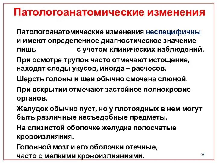 Патологоанатомические изменения Патологоанатомические изменения неспецифичны и имеют определенное диагностическое значение лишь