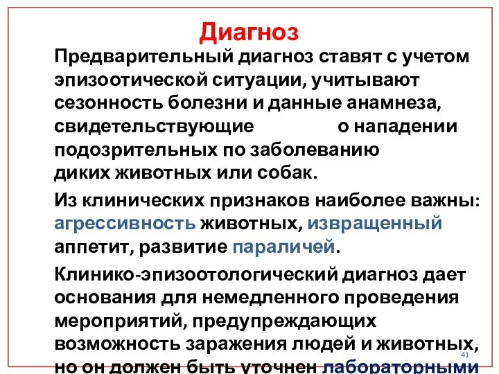 Диагноз Предварительный диагноз ставят с учетом эпизоотической ситуации, учитывают сезонность болезни