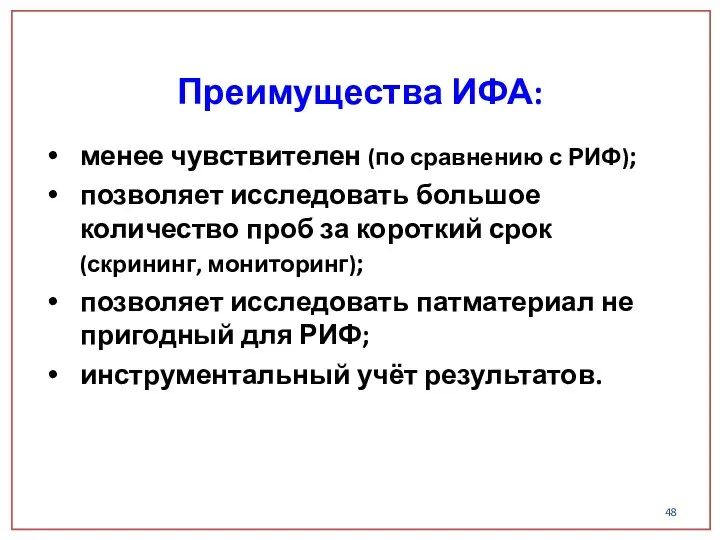 менее чувствителен (по сравнению с РИФ); позволяет исследовать большое количество проб