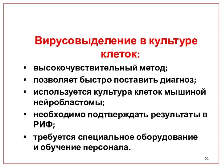 Вирусовыделение в культуре клеток: высокочувствительный метод; позволяет быстро поставить диагноз; используется