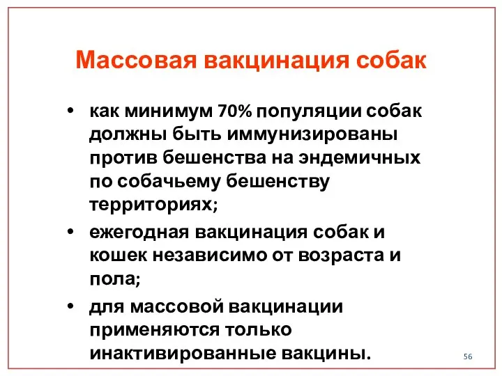 Массовая вакцинация собак как минимум 70% популяции собак должны быть иммунизированы