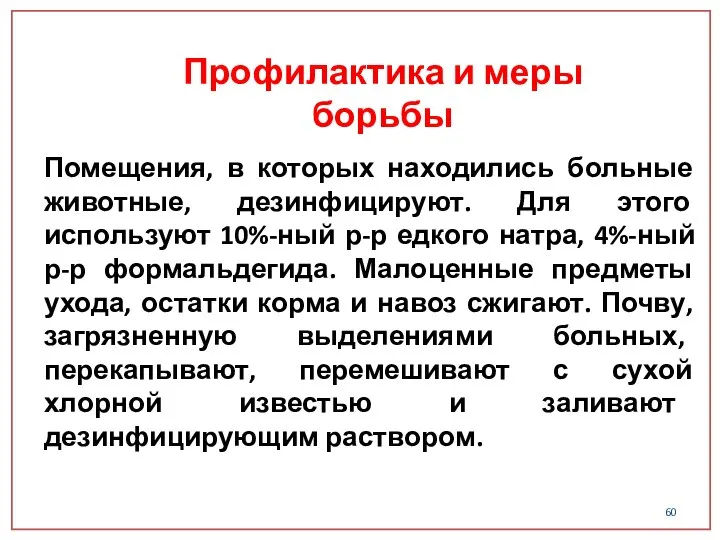 Помещения, в которых находились больные животные, дезинфицируют. Для этого используют 10%-ный