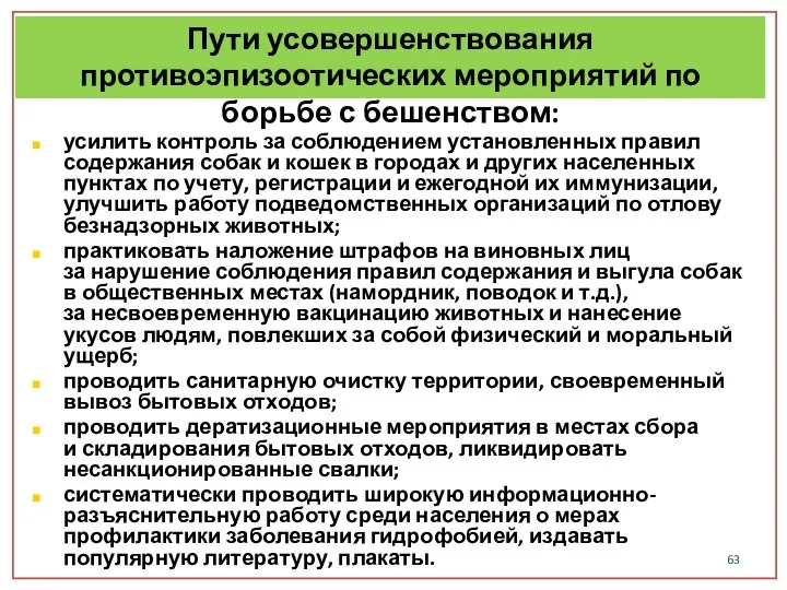 Пути усовершенствования противоэпизоотических мероприятий по борьбе с бешенством: усилить контроль за