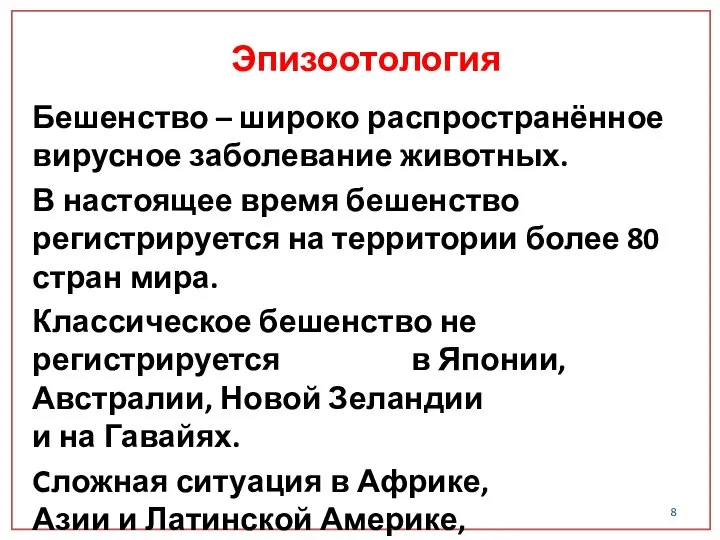 Эпизоотология Бешенство – широко распространённое вирусное заболевание животных. В настоящее время